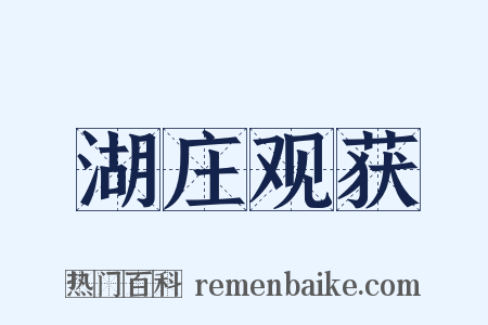 湖庄观获是什么意思的图片